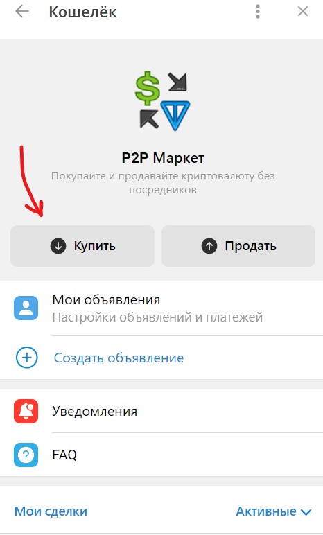 Нажмите кнопку Купить, чтобы пополнить кошелек через P2P маркет