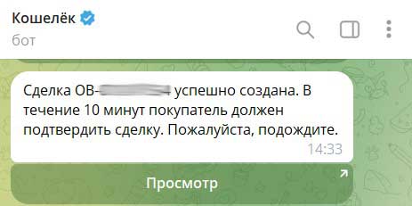 Сделка в P2P маркете успешно создана