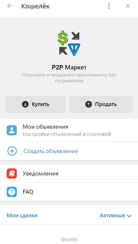 P2P-маркет в Кошельке