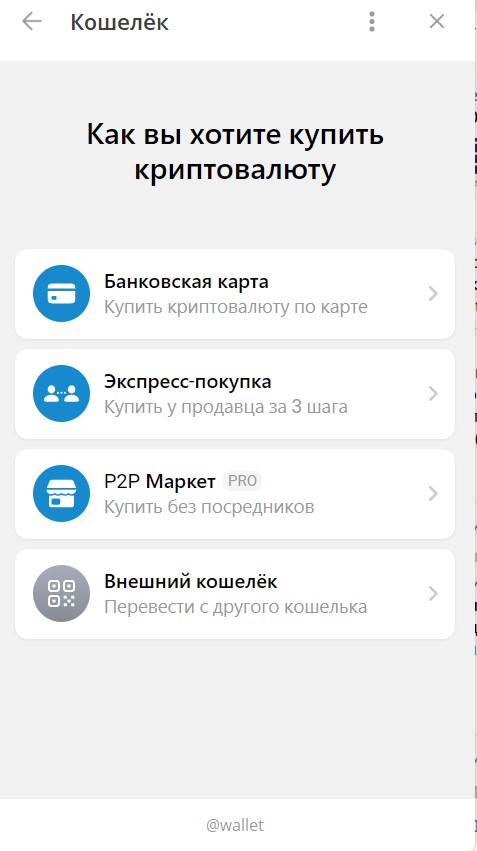 Способы пополнения кошелька Wallet в Telegram