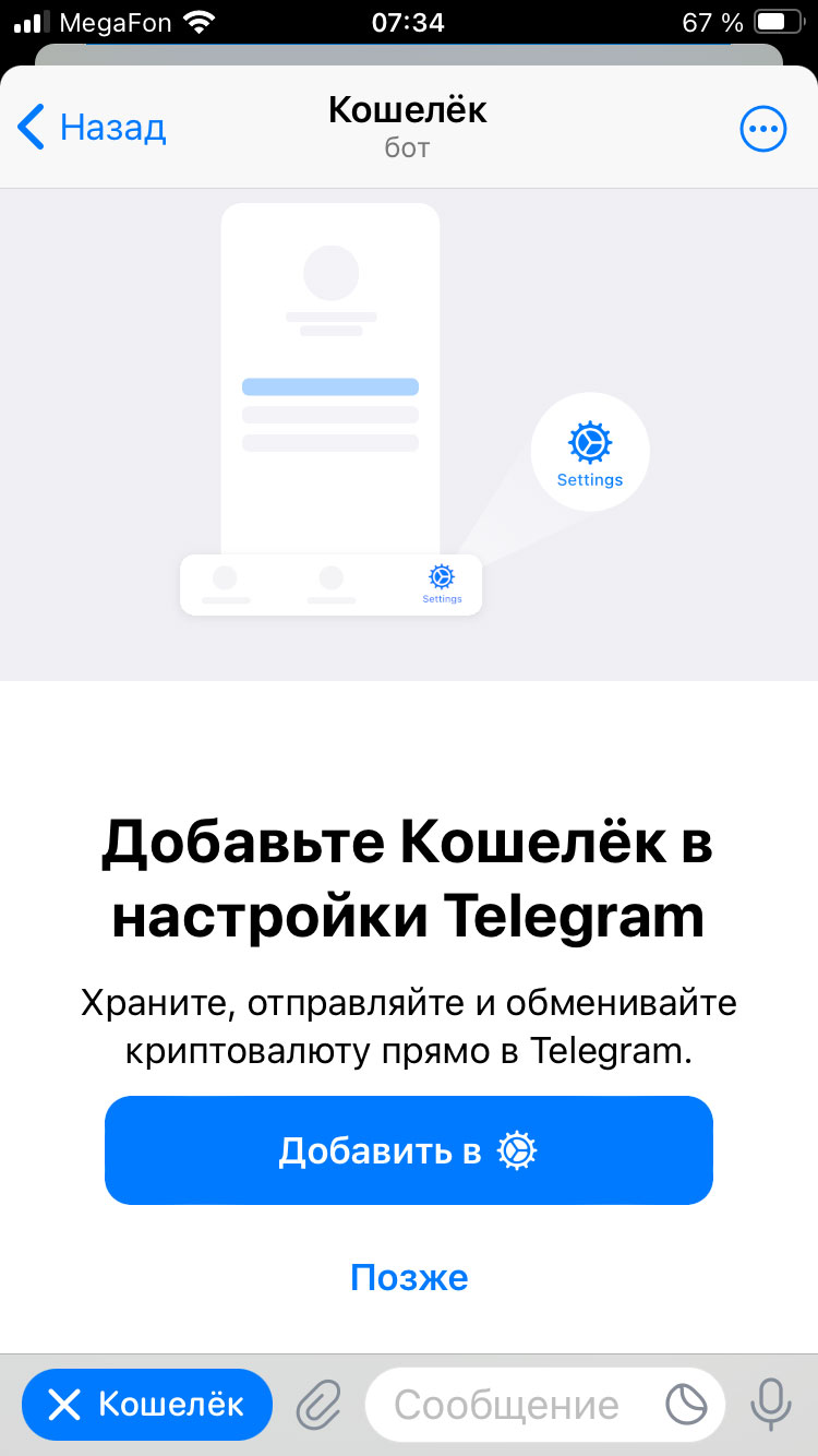 Добавьте кошелёк в настройки Telegram