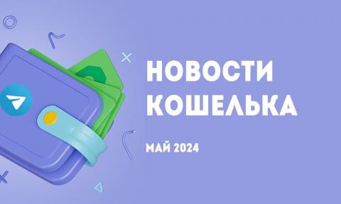 Дайджест новостей Кошелька за май 2024