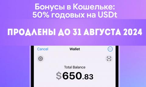 Бонусы в Кошельке на депозит в USDT продлеваются до конца лета