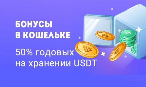 Бонусы в Кошельке Telegram: Как заработать до 50% годовых на хранении USDT