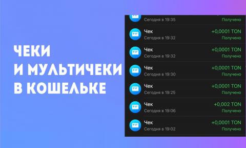 Чеки и Мультичеки в Кошельке Telegram