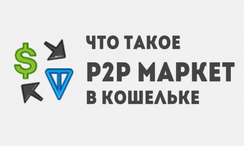 Что такое P2P Маркет в Кошельке