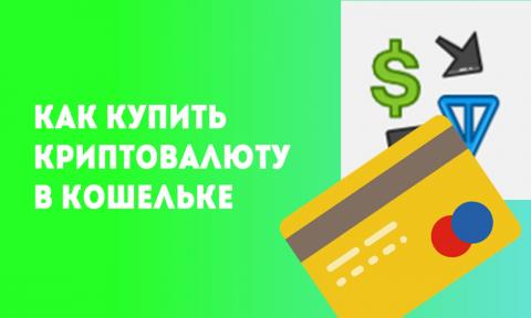 Как купить криптовалюту в Кошельке