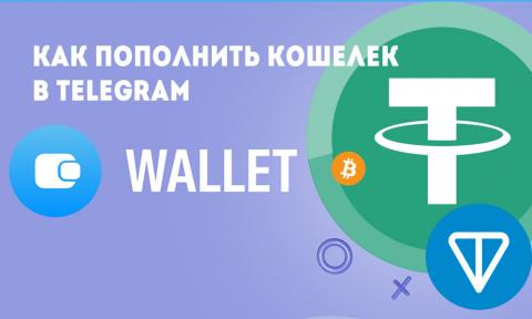 Как пополнить Кошелек Wallet в Telegram 