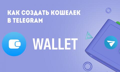 Как создать кошелек Wallet в Telegram