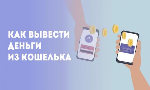 Как вывести деньги из Кошелька в Telegram: на карту, на биржу и через чат