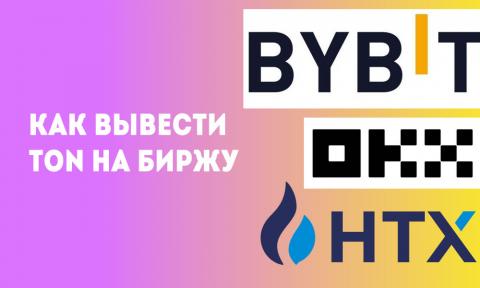 Как вывести TON из Кошелька на биржу