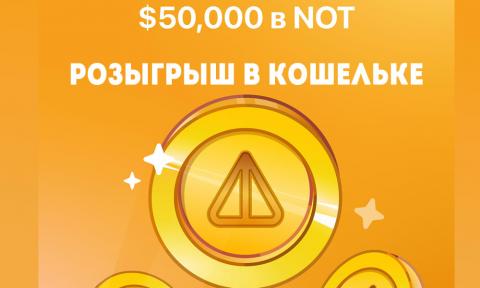 Кошелёк разыгрывает $50 000 в NOT за выполнение заданий