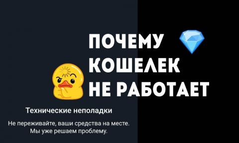 Кошелек в Telegram не работает - почему?