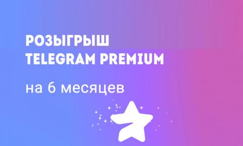 Розыгрыш подписок Telegram Premium в Кошельке