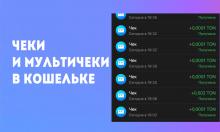 Чеки и Мультичеки в Кошельке Telegram