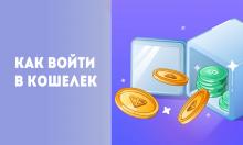 Вход в Кошелёк в Telegram